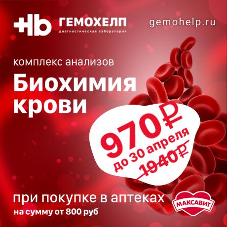 «Биохимия крови» со скидкой 50% в Гемохелп при чеке в Максавит от 800₽