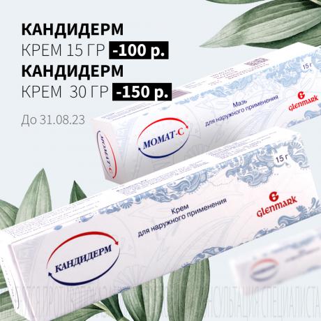 Скидка до 150₽ на КАНДИДЕРМ