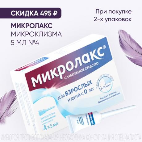Скидка 495₽ на вторую упаковку МИКРОЛАКС