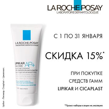 Скидка 15% при покупке средств гамм Lipikar и Cicaplast