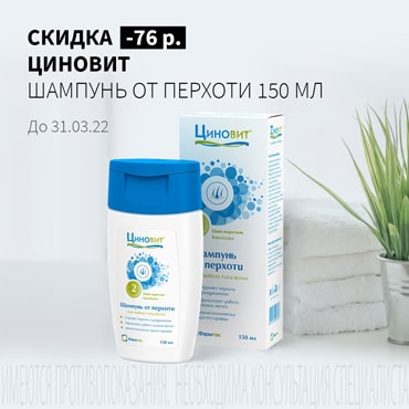 Скидка 76 руб. на ЦИНОВИТ шампунь от перхоти 150 мл