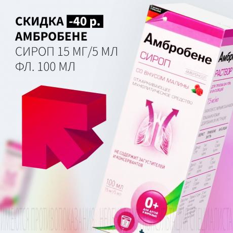 Скидка 40₽ на АМБРОБЕНЕ