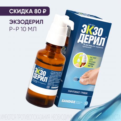 Скидка 80₽ на ЭКЗОДЕРИЛ