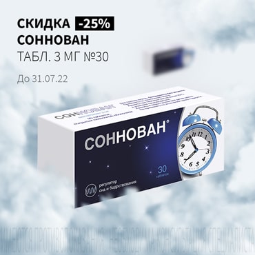 Скидка 25% на СОННОВАН табл. 3 мг №30
