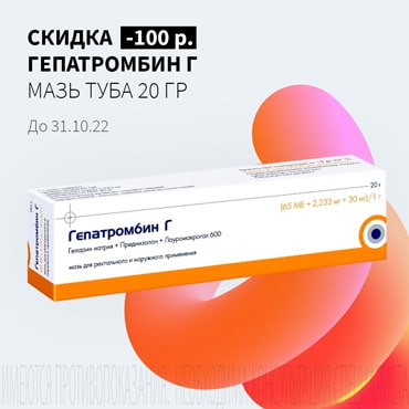 Скидка 100₽ на ГЕПАТРОМБИН Г мазь туба 20 гр