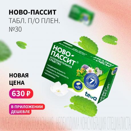 Спеццена 630₽ на НОВО-ПАССИТ