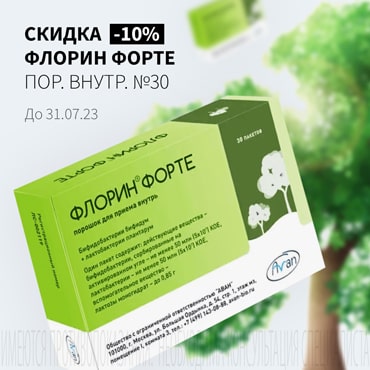 Cкидка 10% на ФЛОРИН ФОРТЕ пор. внутр. №30