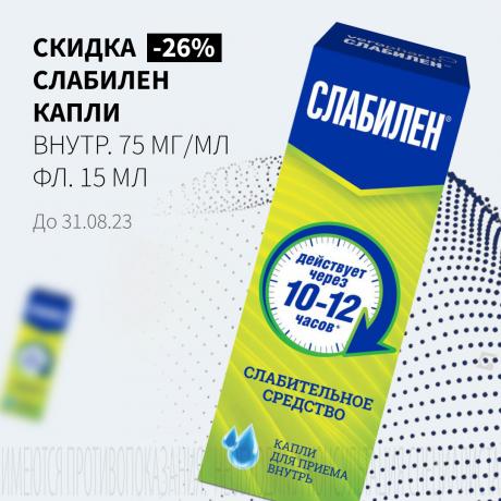 Скидка 26% на СЛАБИЛЕН