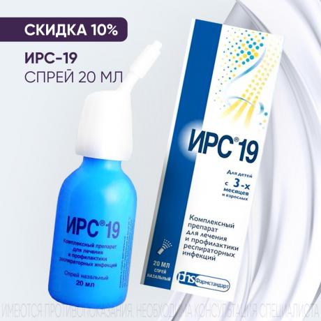 Скидка 10% на ИРС-19 спрей