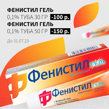 Скидка до 150₽ на ФЕНИСТИЛ