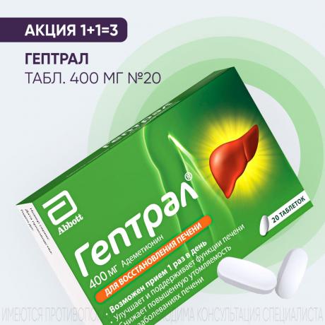 Акция 1+1=3 на ГЕПТРАЛ табл. к/р п/о плен. 400 мг №20