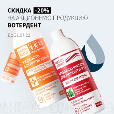 Скидка 20% на акционную продукцию ВОТЕРДЕНТ 