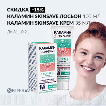 Скидка 15% на акционную продукцию КАЛАМИН SKINSAVE