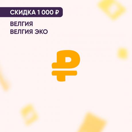 Скидка 1000₽ на продукцию ВЕЛГИЯ и ВЕЛГИЯ ЭКО