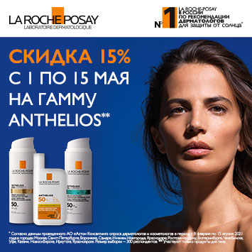 Скидка 15% на LA ROCHE-POSAY ANTHELIOS
