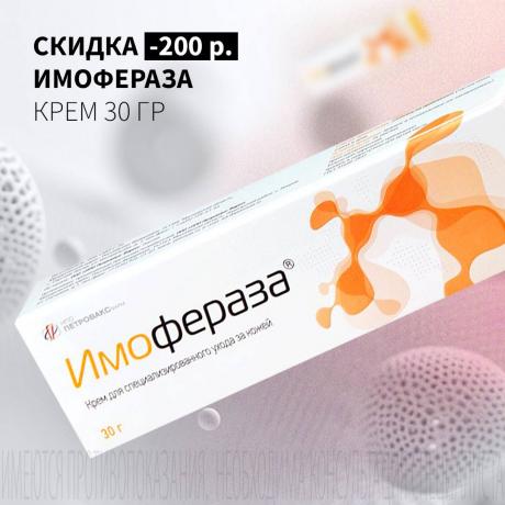 Скидка 200₽ на ИМОФЕРАЗА крем 30 гр