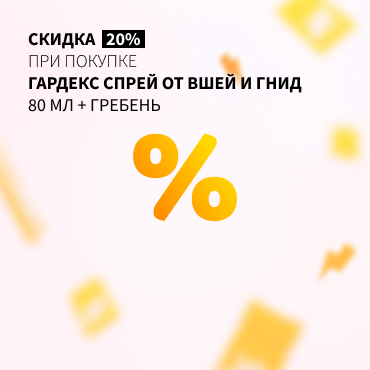 Скидка 20% на ГАРДЕКС спрей от вшей и гнид 80 мл + гребень