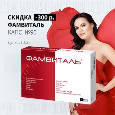 Скидка 300₽ на ФАМВИТАЛЬ капс. №90