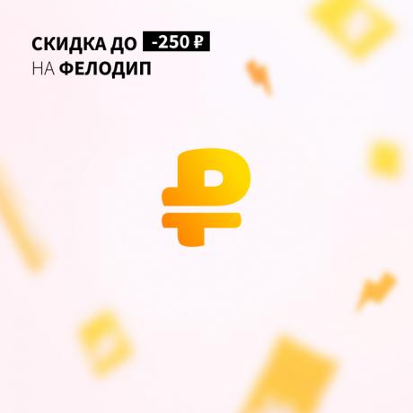 Скидка до 250₽ на ФЕЛОДИП