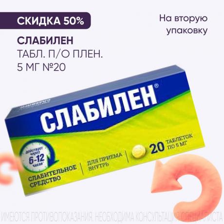 Скидка 50% на вторую упаковку СЛАБИЛЕН табл. п/о плен. 5 мг №20