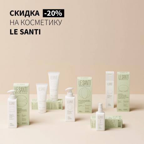 Скидка 20% на ЛЕ САНТИ