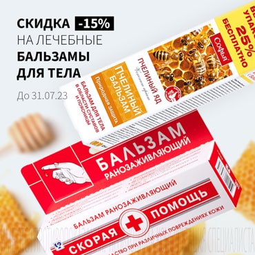 Cкидка 15% на лечебные бальзамы для тела