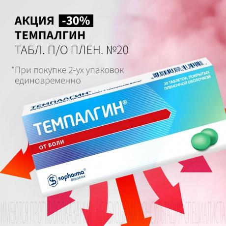 Скидка 30% на вторую упаковку ТЕМПАЛГИН табл. п/о плен. №20