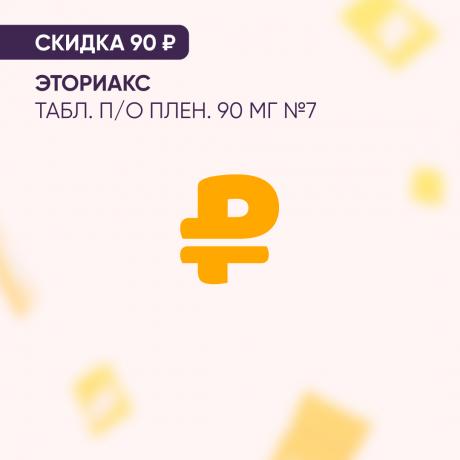Скидка 90₽ на ЭТОРИАКС табл. п/о плен. 90 мг №7