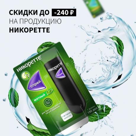 Скидка до 240₽ на НИКОРЕТТЕ