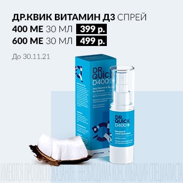 Специальная цена от 399 руб. на ДР.КВИК ВИТАМИН Д3 спрей внутрен. 400 МЕ/доза 30 мл и 600 МЕ/доза 30 мл.