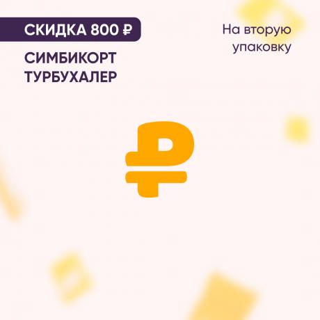 Скидка 800₽ на СИМБИКОРТ ТУРБУХАЛЕР на 2-ю упаковку