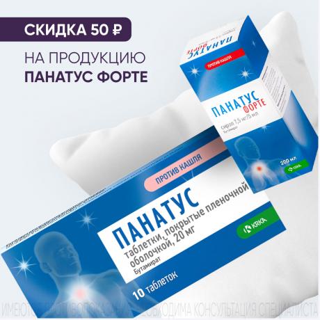 Скидка 50₽ на ПАНАТУС ФОРТЕ