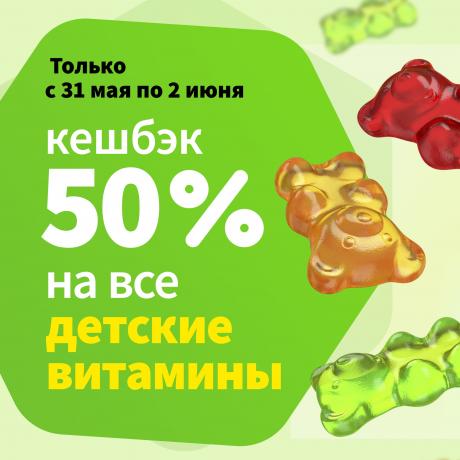 Кешбэк 50% бонусами на все детские витамины!