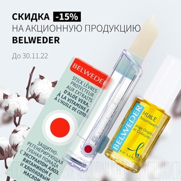 Скидка 15% на акционную продукцию БЕЛЬВЕДЕР