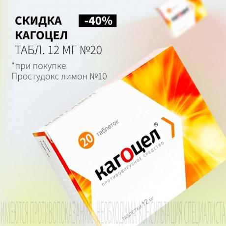 Скидка 40% на КАГОЦЕЛ табл. 12 мг №20