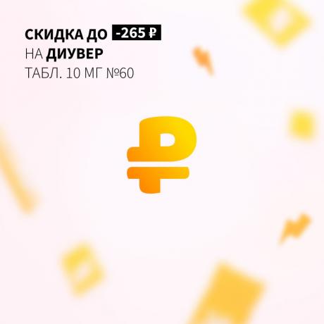 Скидка 265₽ на ДИУВЕР