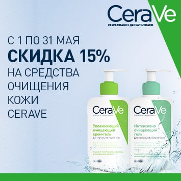 Скидка 15% на акционные средства очищения кожи CERAVE.