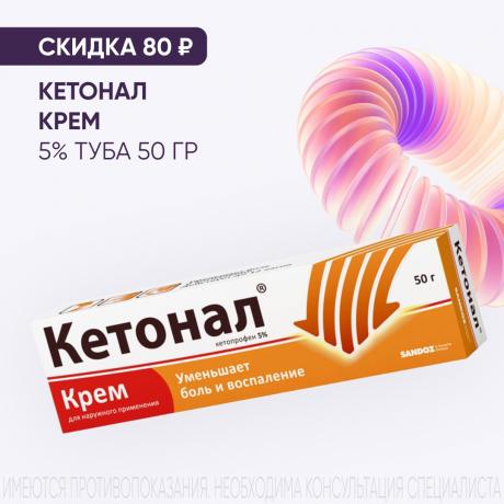 Скидка 80₽ на КЕТОНАЛ крем 5% туба 50 гр
