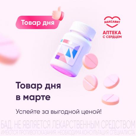 Товар дня в марте