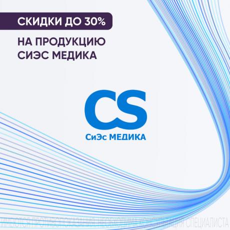 Скидка до 30% на СИЭС МЕДИКА