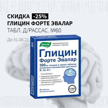 Скидка до 25% на ГЛИЦИН ФОРТЕ ЭВАЛАР табл. д/рассас. №60