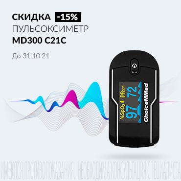 Скидка 15% на ПУЛЬСОКСИМЕТР MD300 С21C
