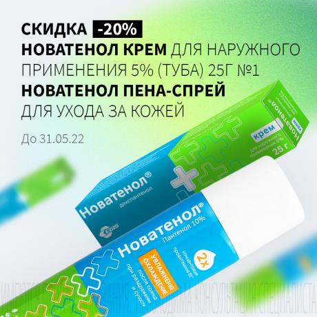 Скидка 20% на НОВАТЕНОЛ крем и пену-спрей
