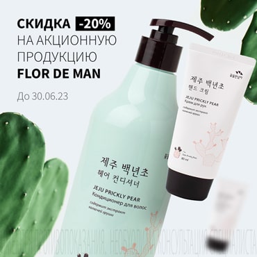 Скидка 20% на акционную продукцию FLOR DE MAN