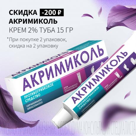 Скидка 200₽ на вторую упаковку АКРИМИКОЛЬ