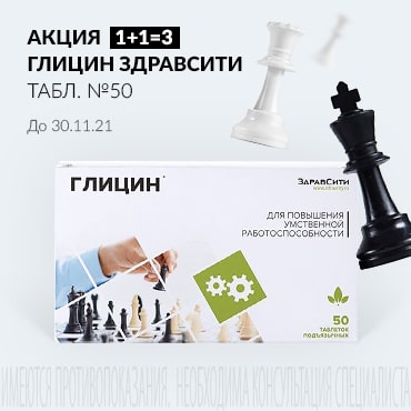 Акция 1+1=3 на ГЛИЦИН ЗДРАВСИТИ табл. №50.