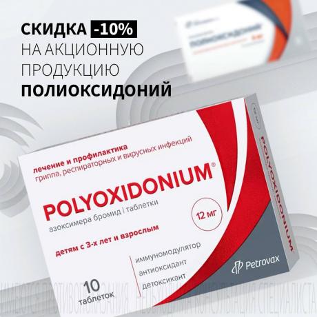Скидка 10% на ПОЛИОКСИДОНИЙ