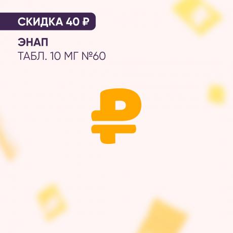 Скидка 40₽ на ЭНАП табл. 10 мг №60
