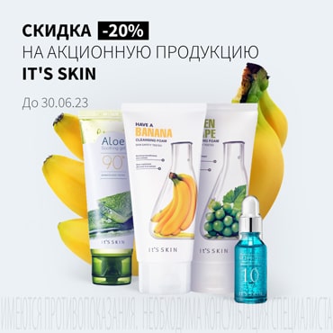 Скидка 20% на акционную продукцию IT'S SKIN