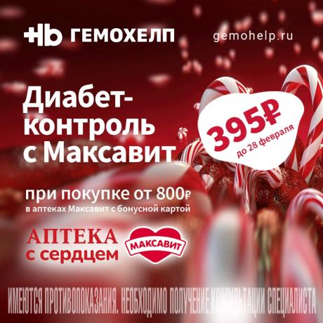 Скидка 50% на обследование «Диабет-контроль» в Гемохелп при чеке в Максавит от 800₽